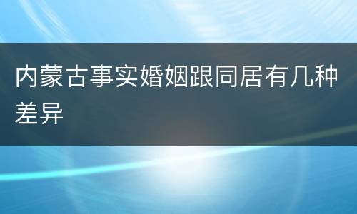 内蒙古事实婚姻跟同居有几种差异