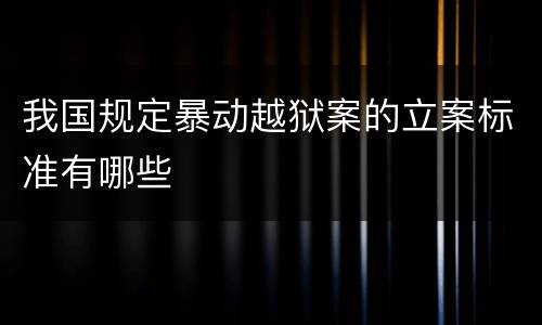我国规定暴动越狱案的立案标准有哪些