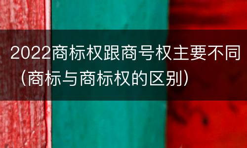 2022商标权跟商号权主要不同（商标与商标权的区别）