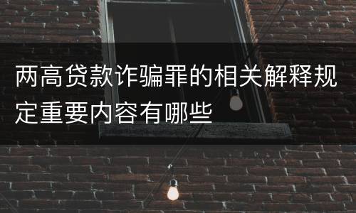 两高贷款诈骗罪的相关解释规定重要内容有哪些