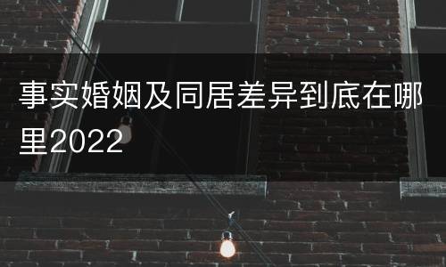 事实婚姻及同居差异到底在哪里2022