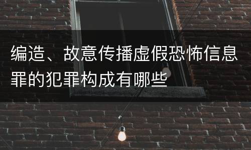 编造、故意传播虚假恐怖信息罪的犯罪构成有哪些