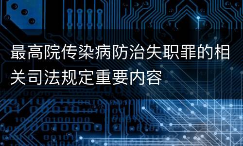 最高院传染病防治失职罪的相关司法规定重要内容