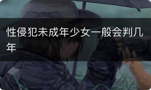 性侵犯未成年少女一般会判几年