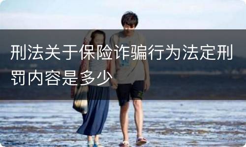 刑法关于保险诈骗行为法定刑罚内容是多少