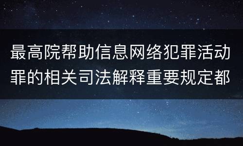 最高院帮助信息网络犯罪活动罪的相关司法解释重要规定都有哪些