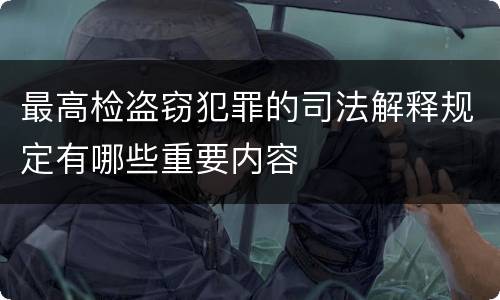 最高检盗窃犯罪的司法解释规定有哪些重要内容