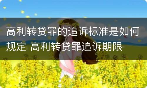 高利转贷罪的追诉标准是如何规定 高利转贷罪追诉期限