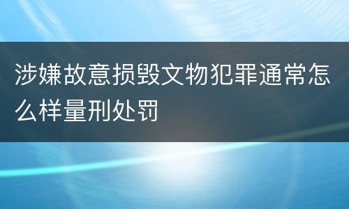 涉嫌故意损毁文物犯罪通常怎么样量刑处罚