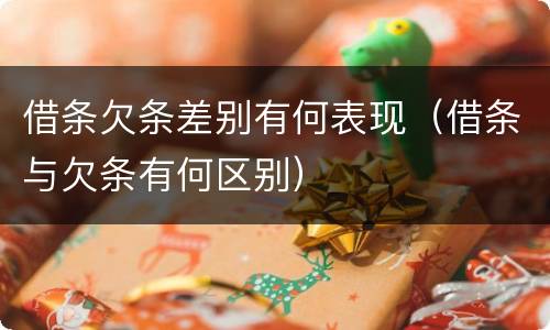 借条欠条差别有何表现（借条与欠条有何区别）
