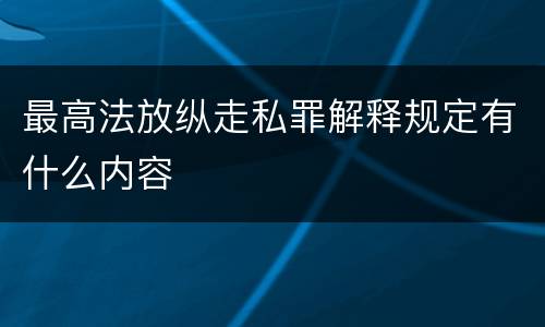 最高法放纵走私罪解释规定有什么内容