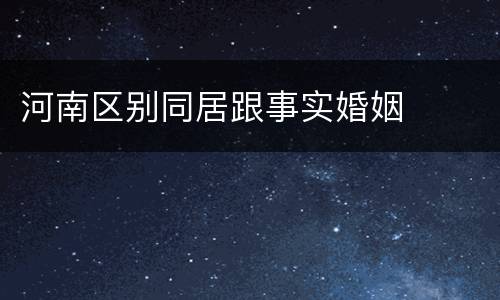河南区别同居跟事实婚姻