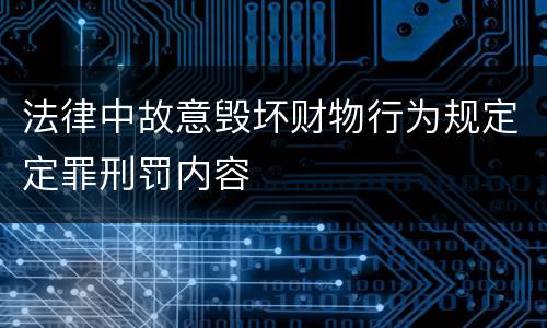 法律中故意毁坏财物行为规定定罪刑罚内容