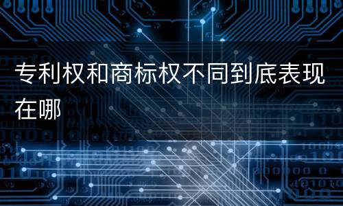 专利权和商标权不同到底表现在哪