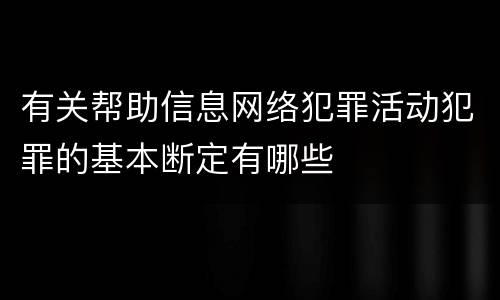有关帮助信息网络犯罪活动犯罪的基本断定有哪些