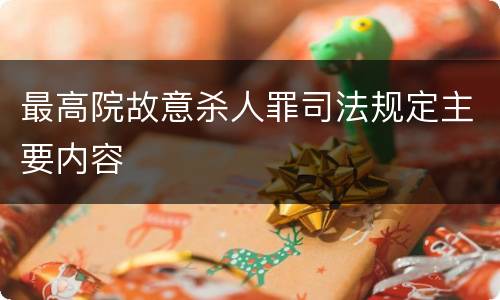 最高院故意杀人罪司法规定主要内容