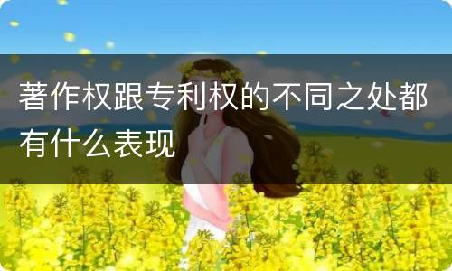 著作权跟专利权的不同之处都有什么表现