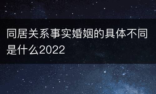 同居关系事实婚姻的具体不同是什么2022