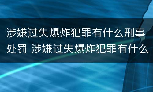 涉嫌过失爆炸犯罪有什么刑事处罚 涉嫌过失爆炸犯罪有什么刑事处罚案例