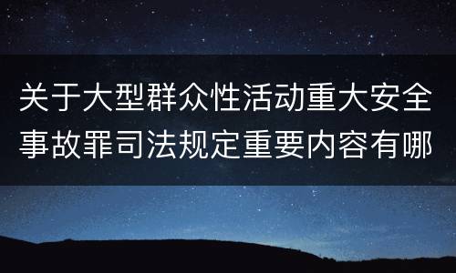 关于大型群众性活动重大安全事故罪司法规定重要内容有哪些