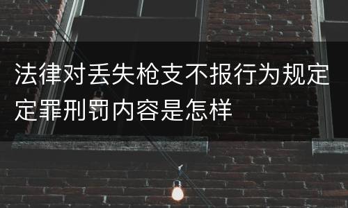 法律对丢失枪支不报行为规定定罪刑罚内容是怎样