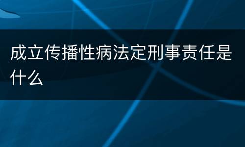 成立传播性病法定刑事责任是什么