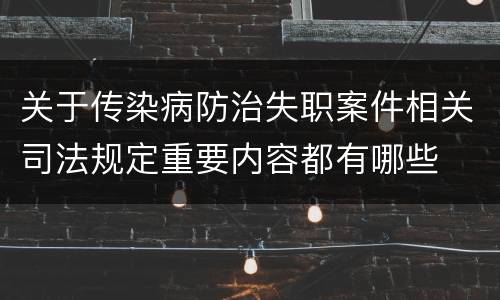 关于传染病防治失职案件相关司法规定重要内容都有哪些