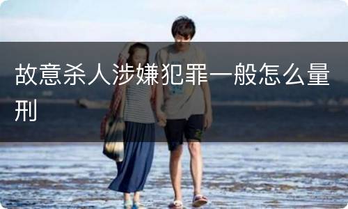 故意杀人涉嫌犯罪一般怎么量刑
