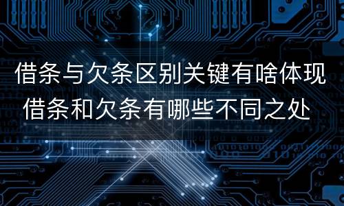 借条与欠条区别关键有啥体现 借条和欠条有哪些不同之处