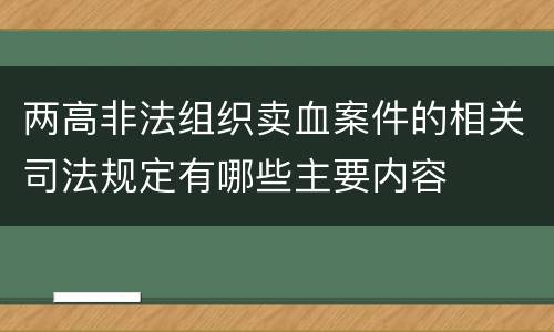 两高非法组织卖血案件的相关司法规定有哪些主要内容