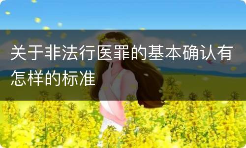 关于非法行医罪的基本确认有怎样的标准