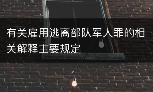 有关雇用逃离部队军人罪的相关解释主要规定