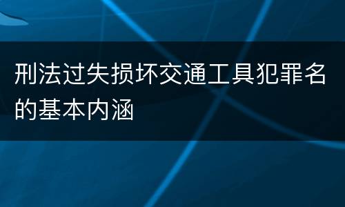 刑法过失损坏交通工具犯罪名的基本内涵