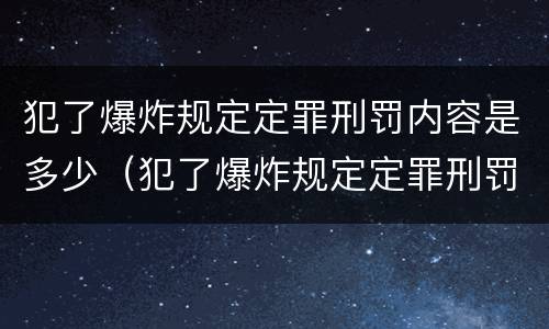 犯了爆炸规定定罪刑罚内容是多少（犯了爆炸规定定罪刑罚内容是多少条）