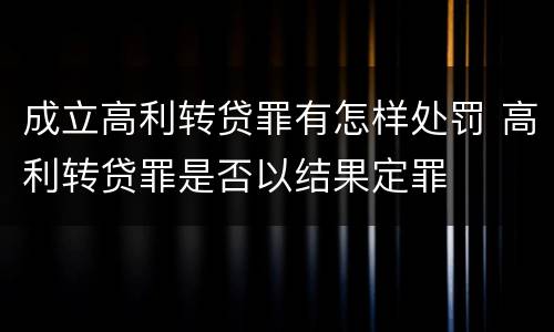 成立高利转贷罪有怎样处罚 高利转贷罪是否以结果定罪