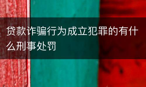 贷款诈骗行为成立犯罪的有什么刑事处罚