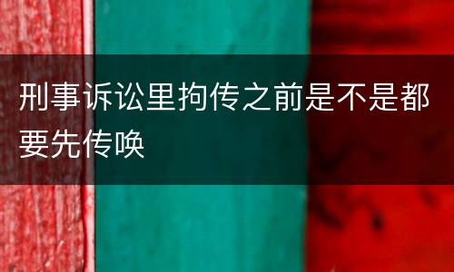 刑事诉讼里拘传之前是不是都要先传唤