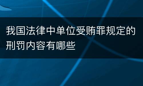 我国法律中单位受贿罪规定的刑罚内容有哪些