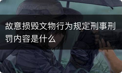 故意损毁文物行为规定刑事刑罚内容是什么
