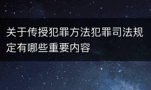 关于传授犯罪方法犯罪司法规定有哪些重要内容