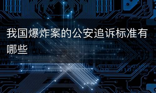 我国爆炸案的公安追诉标准有哪些
