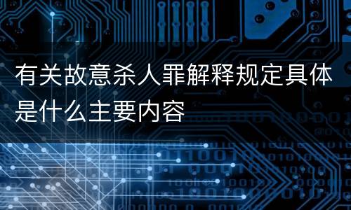 有关故意杀人罪解释规定具体是什么主要内容