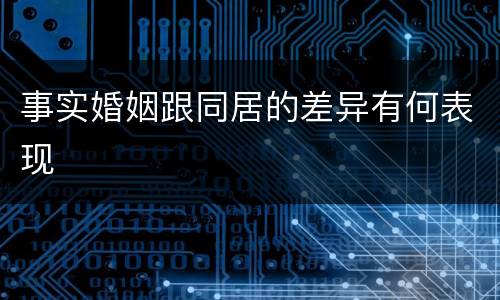 事实婚姻跟同居的差异有何表现