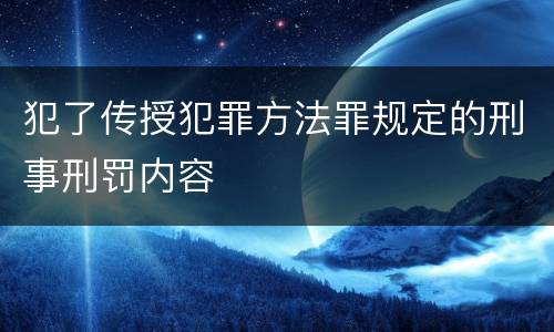 犯了传授犯罪方法罪规定的刑事刑罚内容