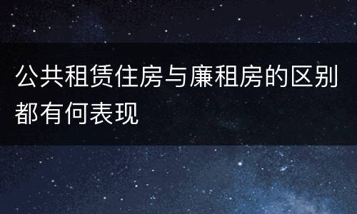 公共租赁住房与廉租房的区别都有何表现