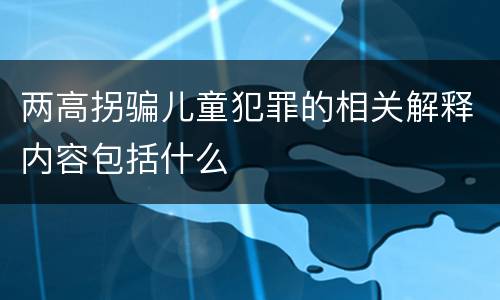 两高拐骗儿童犯罪的相关解释内容包括什么