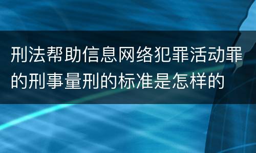 刑法帮助信息网络犯罪活动罪的刑事量刑的标准是怎样的