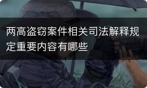 两高盗窃案件相关司法解释规定重要内容有哪些