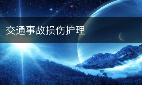 交通事故损伤护理