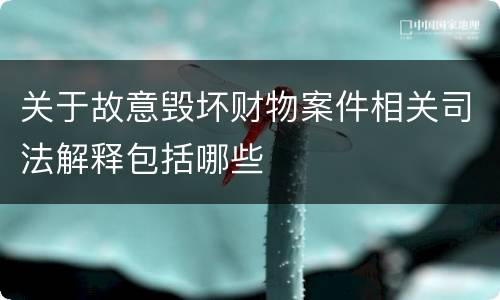 关于故意毁坏财物案件相关司法解释包括哪些